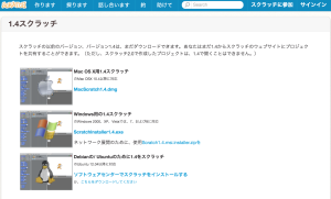 スクラッチ1.4インストーラーダウンロードページ