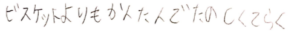 ビスケットよりも