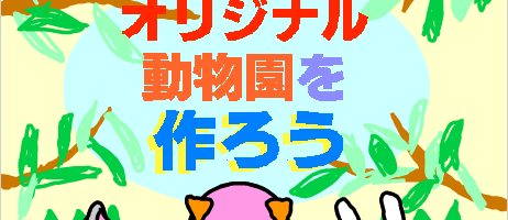 スクラッチすごい作品 オリジナル動物園を作ろう